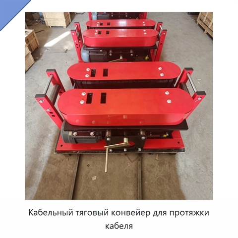 Кабельный тяговый конвейер для протяжки кабеля