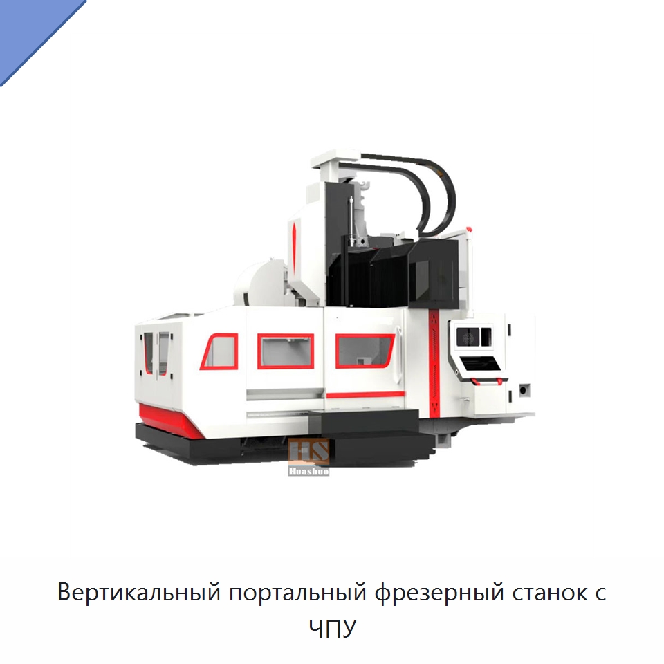Вертикальный портальный фрезерный станок с ЧПУ — Обрабатывающие центры и комплектующие