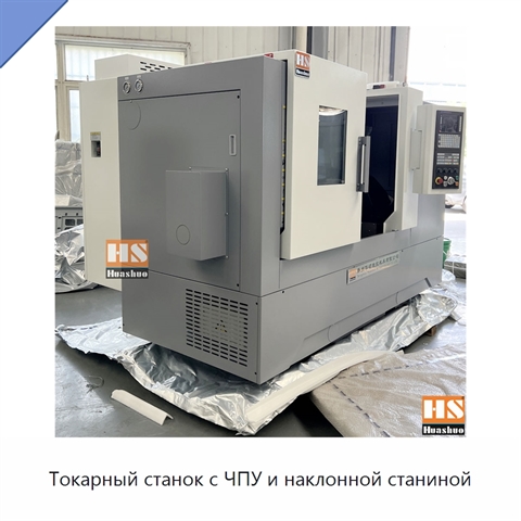 Токарный станок с ЧПУ и наклонной станиной