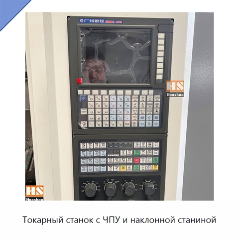 Токарный станок с ЧПУ и наклонной станиной