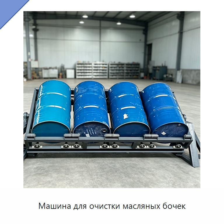 Машина для очистки масляных бочек — Специальные машины и промышленное оборудование