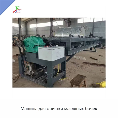 Машина для очистки масляных бочек