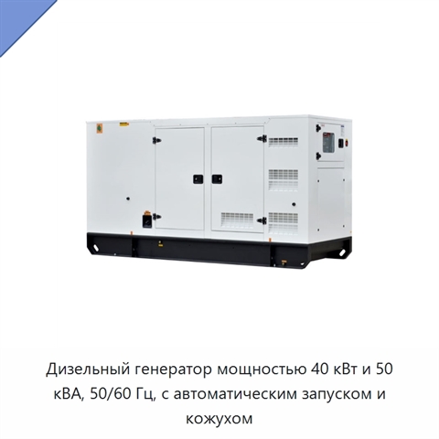 Дизельный генератор мощностью 40 кВт и 50 кВА, 50/60 Гц, с автоматическим запуском и кожухом