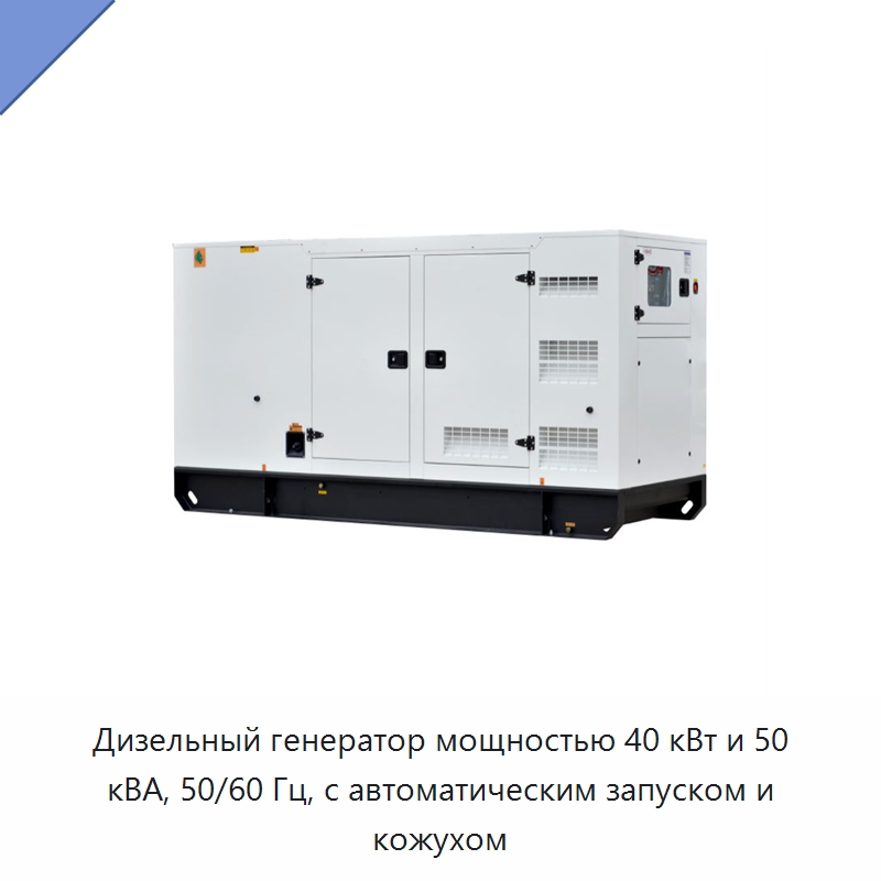 Дизельный генератор мощностью 40 кВт и 50 кВА, 50/60 Гц, с автоматическим запуском и кожухом — Дизельные генераторы