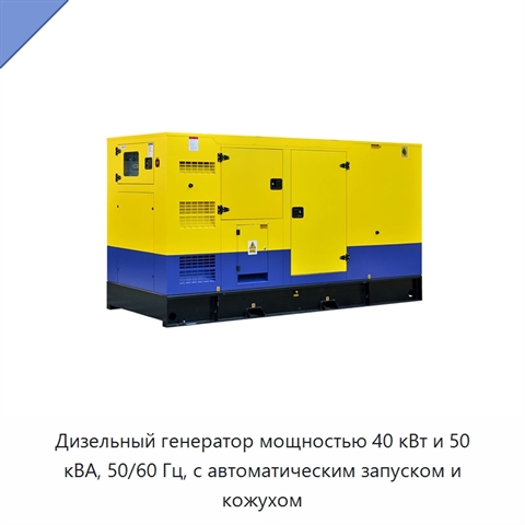 Дизельный генератор мощностью 40 кВт и 50 кВА, 50/60 Гц, с автоматическим запуском и кожухом