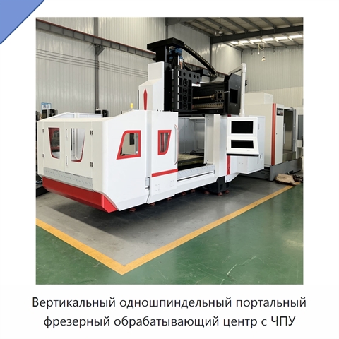 Вертикальный одношпиндельный портальный фрезерный обрабатывающий центр с ЧПУ