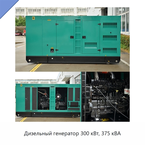Дизельный генератор 300 кВт, 375 кВА
