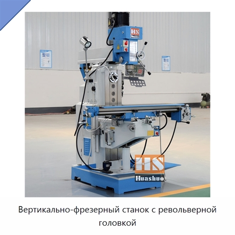 Вертикально-фрезерный станок с револьверной головкой