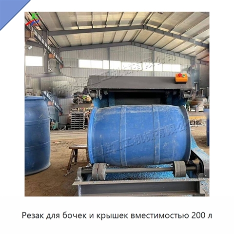 Резак для бочек и крышек вместимостью 200 л