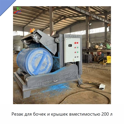 Резак для бочек и крышек вместимостью 200 л