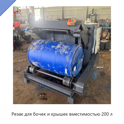 Резак для бочек и крышек вместимостью 200 л