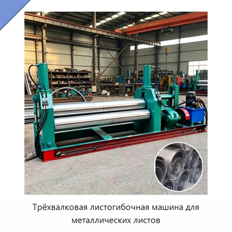 Трёхвалковая листогибочная машина для металлических листов