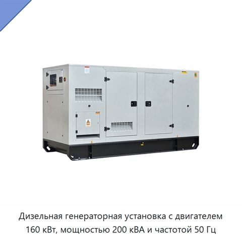 Дизельная генераторная установка с двигателем 160 кВт, мощностью 200 кВА и частотой 50 Гц