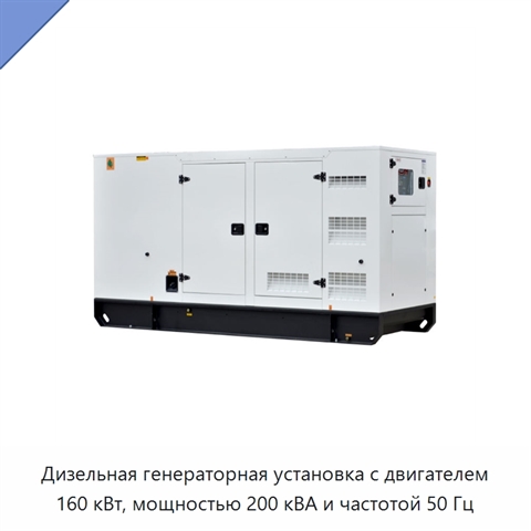 Дизельная генераторная установка с двигателем 160 кВт, мощностью 200 кВА и частотой 50 Гц