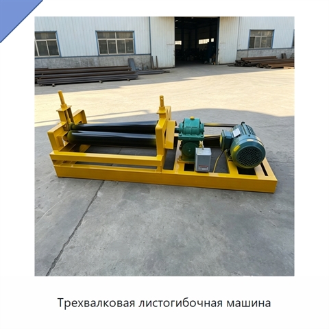 Трехвалковая листогибочная машина
