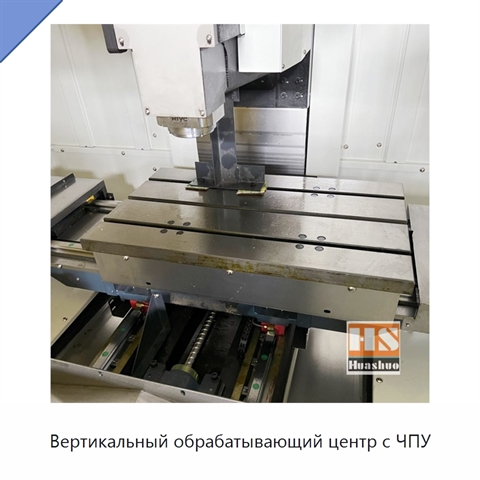 Вертикальный обрабатывающий центр с ЧПУ
