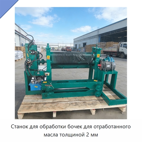 Станок для обработки бочек для отработанного масла толщиной 2 мм