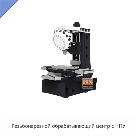Резьбонарезной обрабатывающий центр с ЧПУ