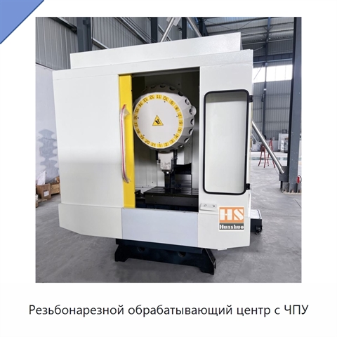Резьбонарезной обрабатывающий центр с ЧПУ
