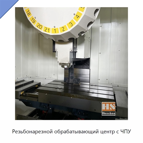 Резьбонарезной обрабатывающий центр с ЧПУ