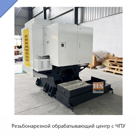 Резьбонарезной обрабатывающий центр с ЧПУ
