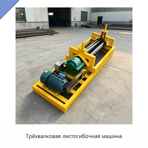 Трёхвалковая листогибочная машина