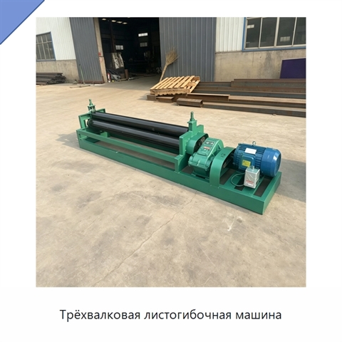 Трёхвалковая листогибочная машина