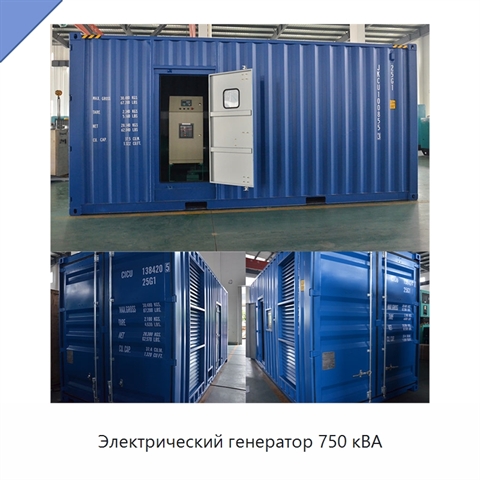 Электрический генератор 750 кВА