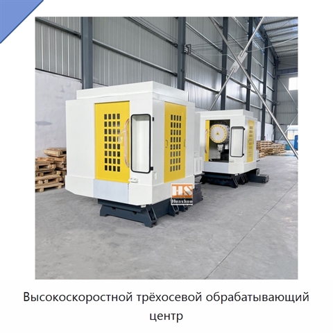Высокоскоростной трёхосевой обрабатывающий центр