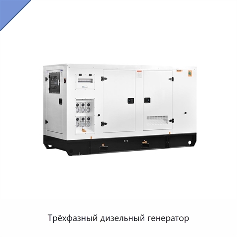 Трёхфазный дизельный генератор