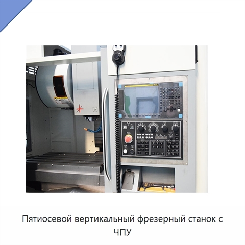 Пятиосевой вертикальный фрезерный станок с ЧПУ