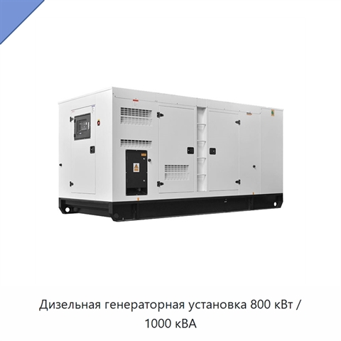 Дизельная генераторная установка 800 кВт / 1000 кВА