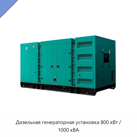 Дизельная генераторная установка 800 кВт / 1000 кВА