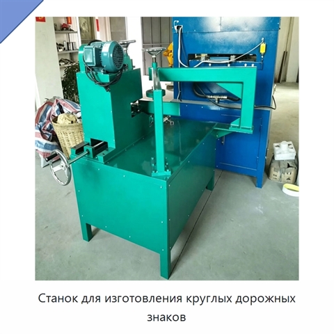 Станок для изготовления круглых дорожных знаков