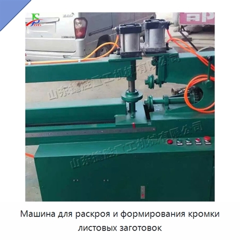 Машина для раскроя и формирования кромки листовых заготовок