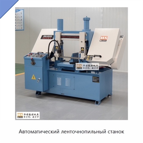 Автоматический ленточнопильный станок