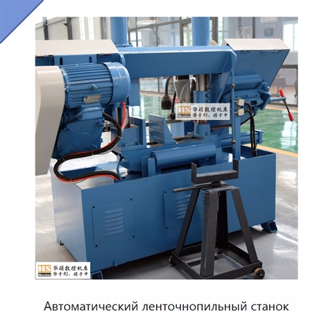 Автоматический ленточнопильный станок