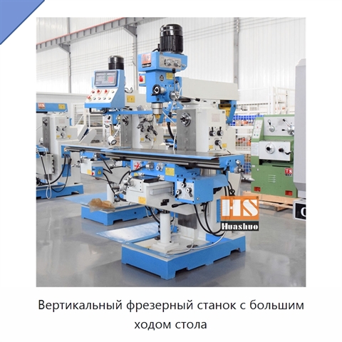 Вертикальный фрезерный станок с большим ходом стола