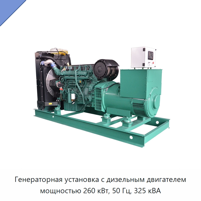 Генераторная установка с дизельным двигателем мощностью 260 кВт, 50 Гц, 325 кВА — Дизельные генераторы
