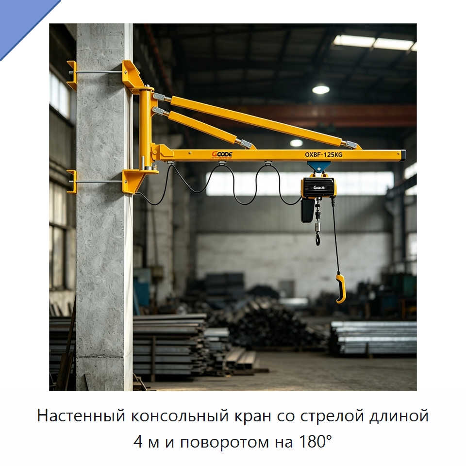Настенный консольный кран со стрелой длиной 4 м и поворотом на 180° — Электротали