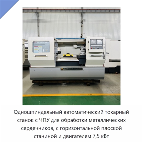 Одношпиндельный автоматический токарный станок с ЧПУ для обработки металлических сердечников, с горизонтальной плоской станиной и двигателем 7,5 кВт