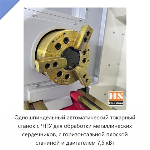 Одношпиндельный автоматический токарный станок с ЧПУ для обработки металлических сердечников, с горизонтальной плоской станиной и двигателем 7,5 кВт