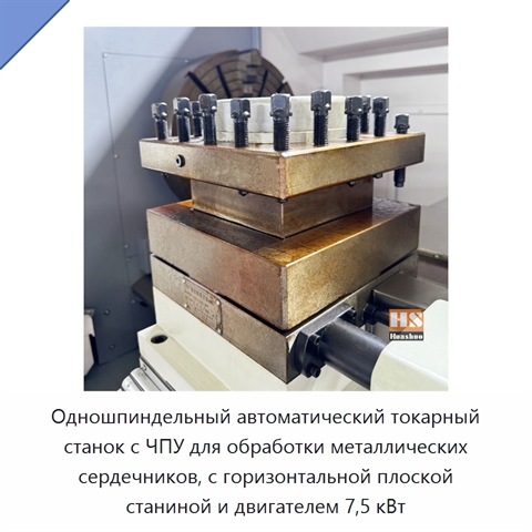 Одношпиндельный автоматический токарный станок с ЧПУ для обработки металлических сердечников, с горизонтальной плоской станиной и двигателем 7,5 кВт