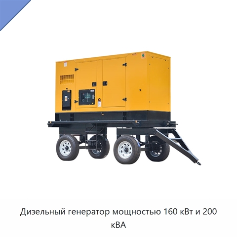 Дизельный генератор мощностью 160 кВт и 200 кВА