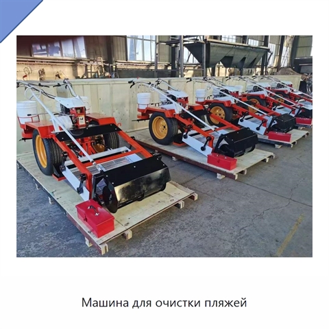 Машина для очистки пляжей