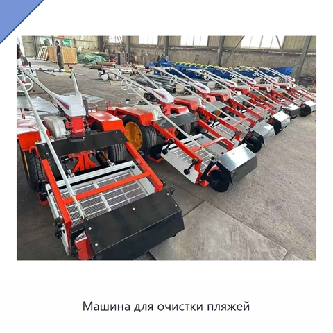 Машина для очистки пляжей