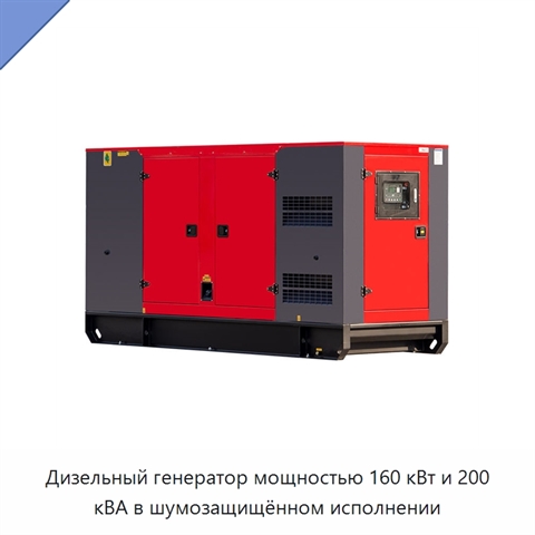 Дизельный генератор мощностью 160 кВт и 200 кВА в шумозащищённом исполнении
