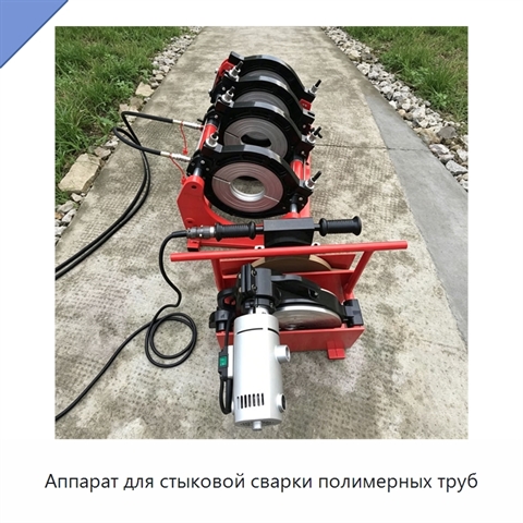 Аппарат для стыковой сварки полимерных труб