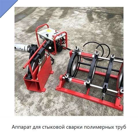 Аппарат для стыковой сварки полимерных труб