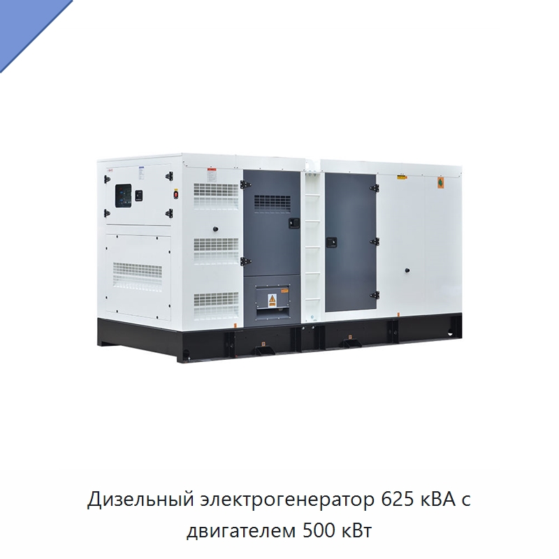 Дизельный электрогенератор 625 кВА с двигателем 500 кВт — Дизельные генераторы